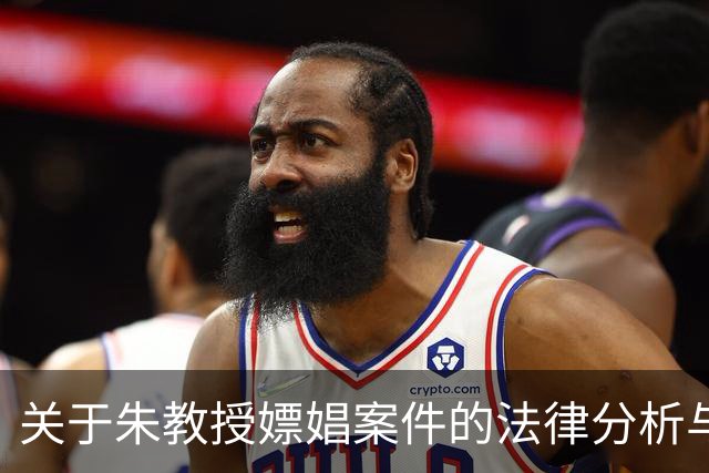 关于朱教授嫖娼案件的法律分析与争议