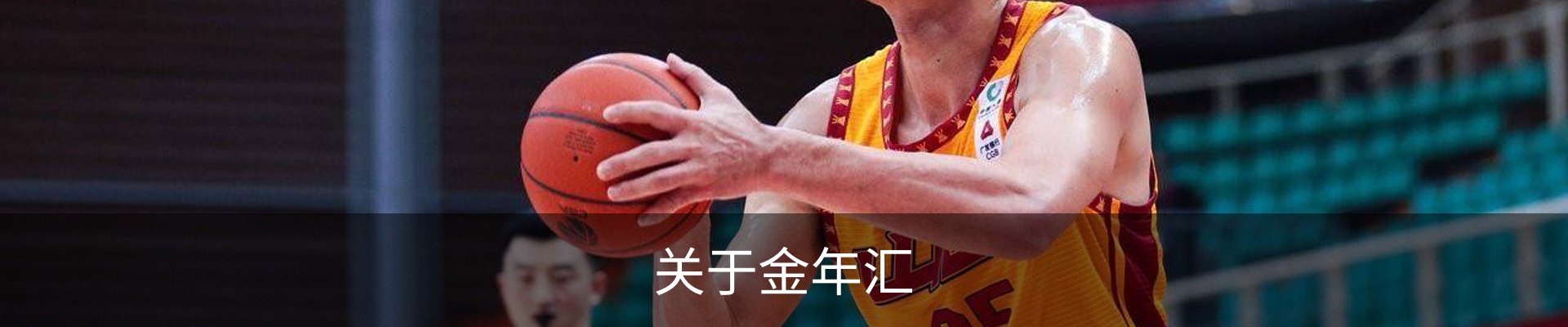 关于金年汇